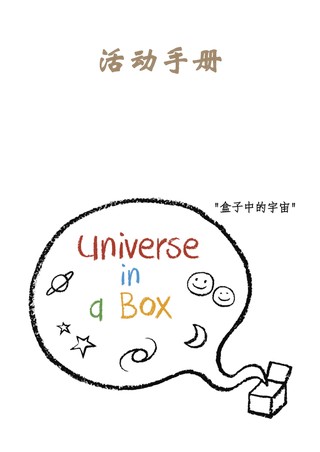 universe_in_box_activitybook_cn