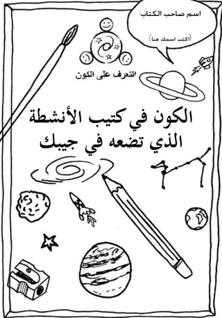 Cosmos_Activity_Pocket_book_Arabic