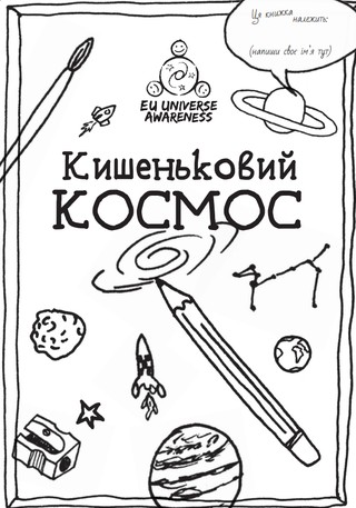 cosmos_pocketbook_ukrainian