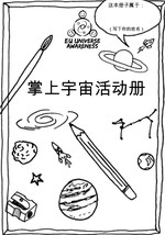 EU-UNAWE Cosmos in your Pocket Activity Book (Chinese)