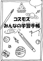 EU-UNAWE Cosmos in your Pocket Activity Book (Japanese)