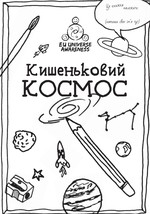 EU-UNAWE Cosmos in your Pocket Activity Book (Ukrainian)