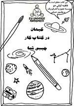 UNAWE Cosmos in your Pocket Activity Book (Persian)